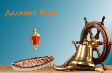 дельные вещи кораблей