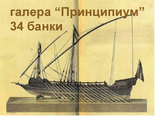Чертеж Галера Принципиум